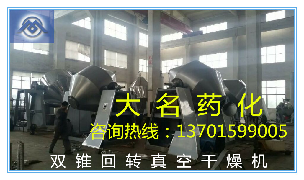 双锥回转真空干燥机